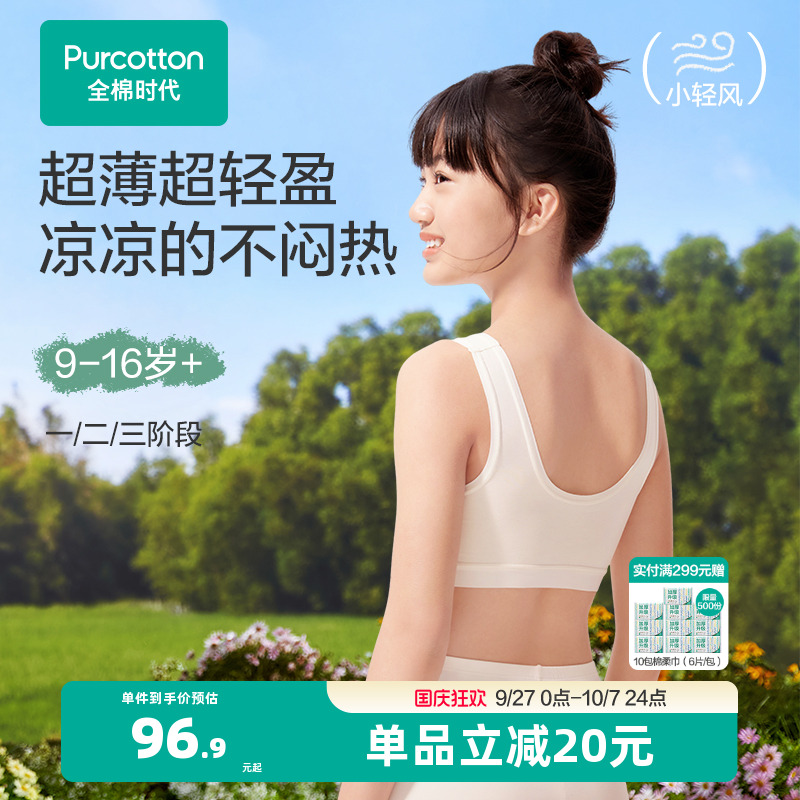 全棉时代少女凉感快干内衣