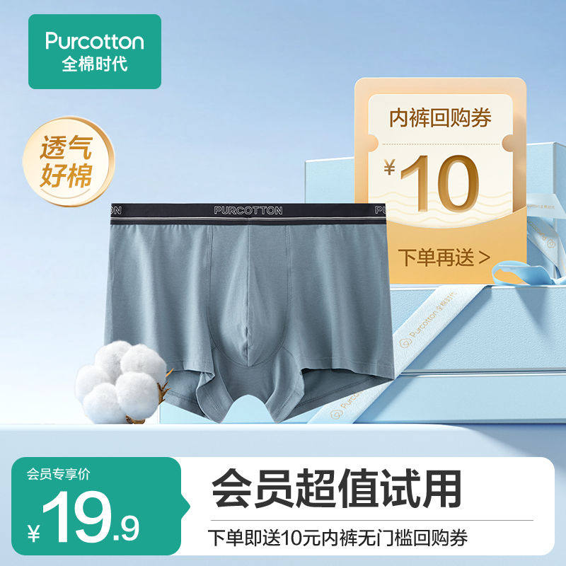 【新会员见面礼】全棉时代男士纯棉内裤男生中腰平角四角裤透气,女士内衣/男士内衣/家居服,男平角内裤,淘宝优惠券,粉丝福利购,淘宝优惠卷