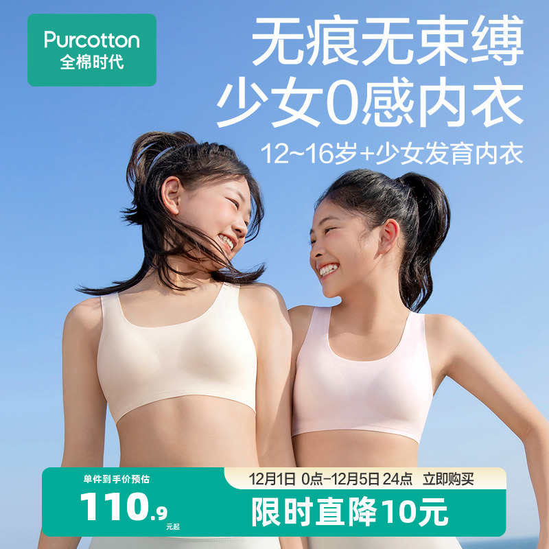 全棉时代少女内衣无痕