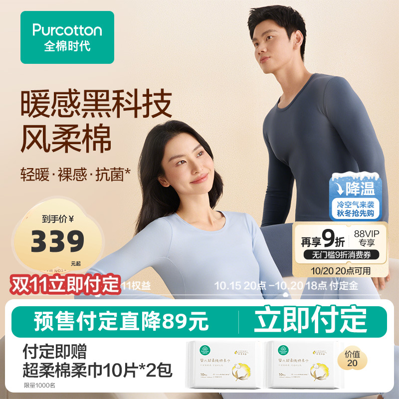 【双11预售】风柔棉轻暖全棉时代男女士保暖套装秋衣秋裤内衣肌底