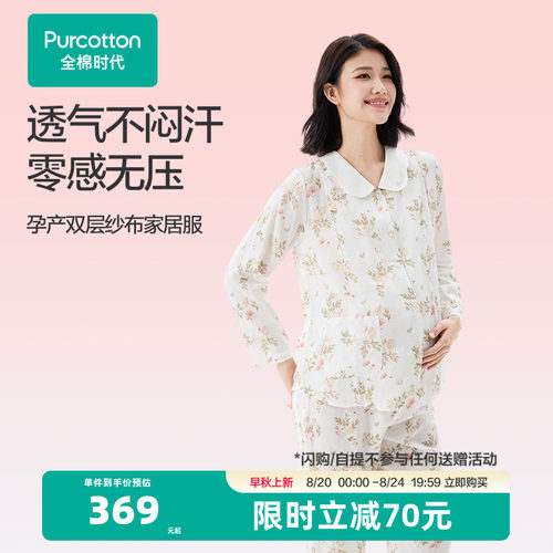 全棉时代天然棉纱孕妇家居服哺乳