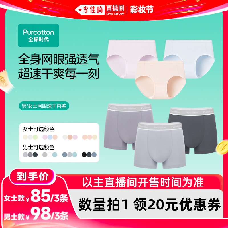 【李佳琦直播间618彩妆节】全棉时代男士女士网眼速干内裤