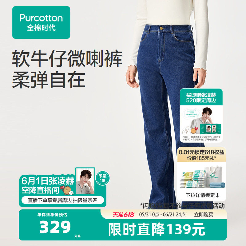 【张凌赫推荐】【新品】全棉时代26春女士微喇牛仔长裤微喇裤牛仔