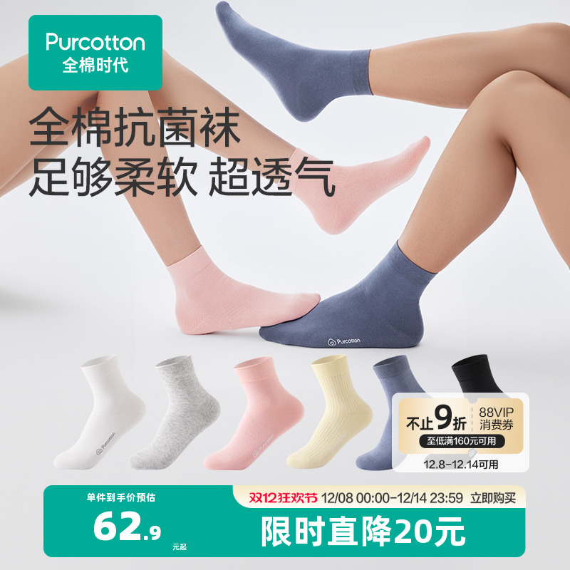 全棉时代抗菌情侣全棉袜子