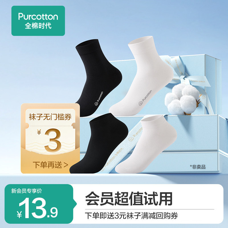 【新会员见面礼】全棉时代男女士抗菌纯棉袜子夏季超薄短袜中长袜