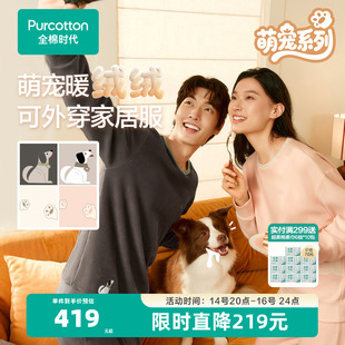 睡衣裤 全棉时代男女士家居服套装 萌宠绒绒睡衣可外出绒感居家冬装
