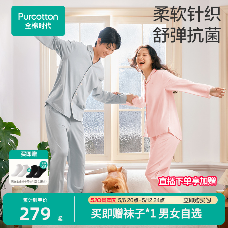 全棉时代睡衣男女士针织家居服情侣套装7A抗菌除螨纯棉睡衣春秋季
