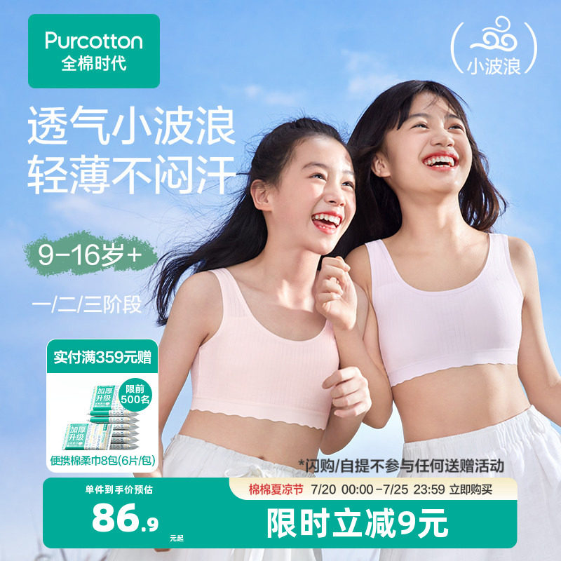 【轻薄透气款】全棉时代女童内衣少女发育期文胸一二三阶段小背心