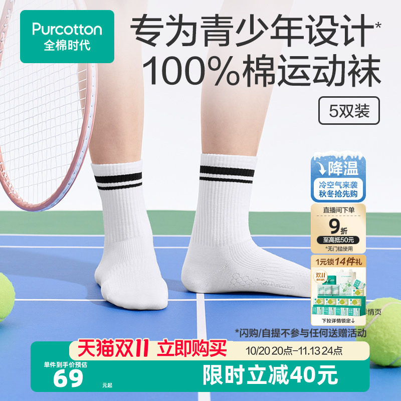 全棉时代青少年运动袜100%棉中筒袜男女学生透气防臭