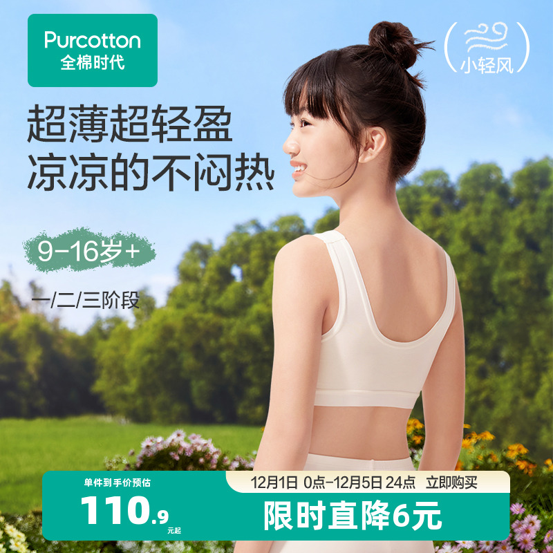 全棉时代少女凉感快干内衣