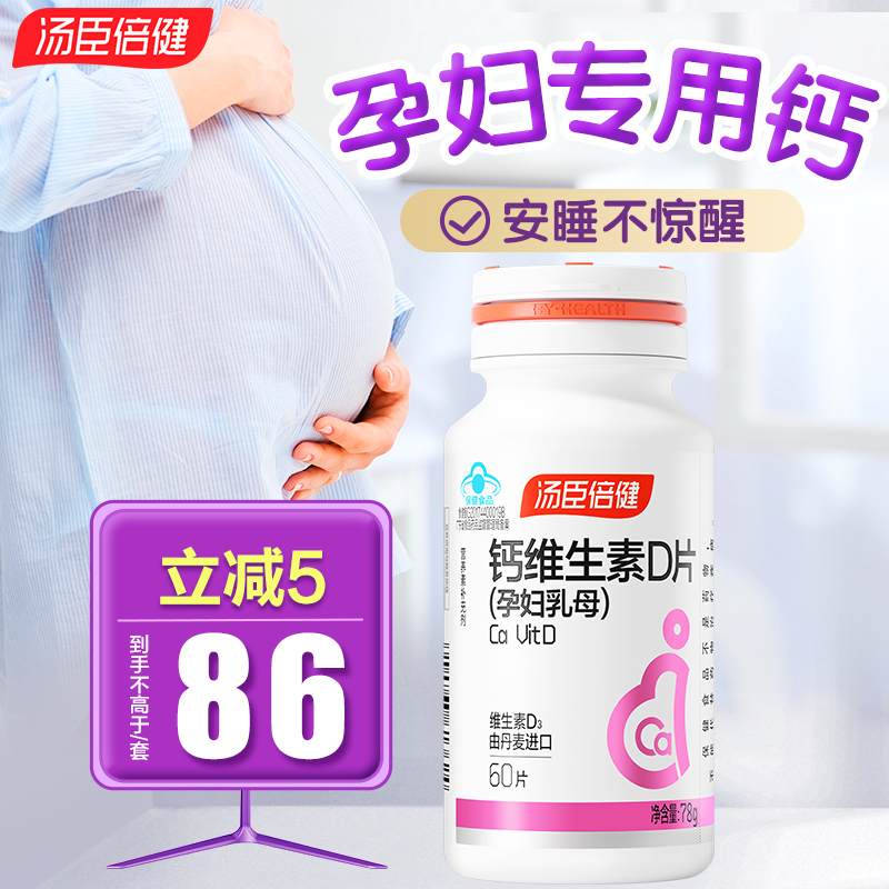 汤臣倍健孕妇钙片中期乳母
