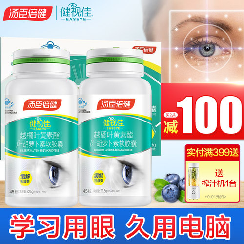 汤臣越橘健视佳缓解视力疲劳