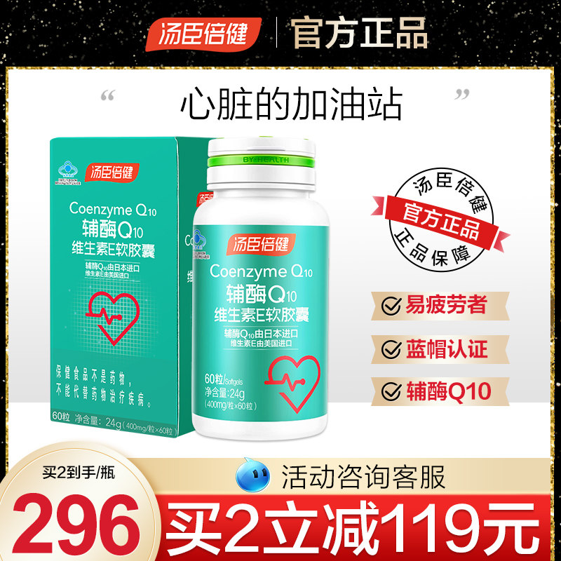 汤臣倍健辅酶Q10软胶囊进口维生素E心脏增强免疫力官方正品