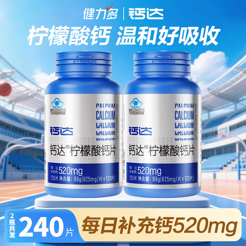 健力多钙达柠檬酸钙高钙青少年学生男女性成人孕妇乳母补钙片