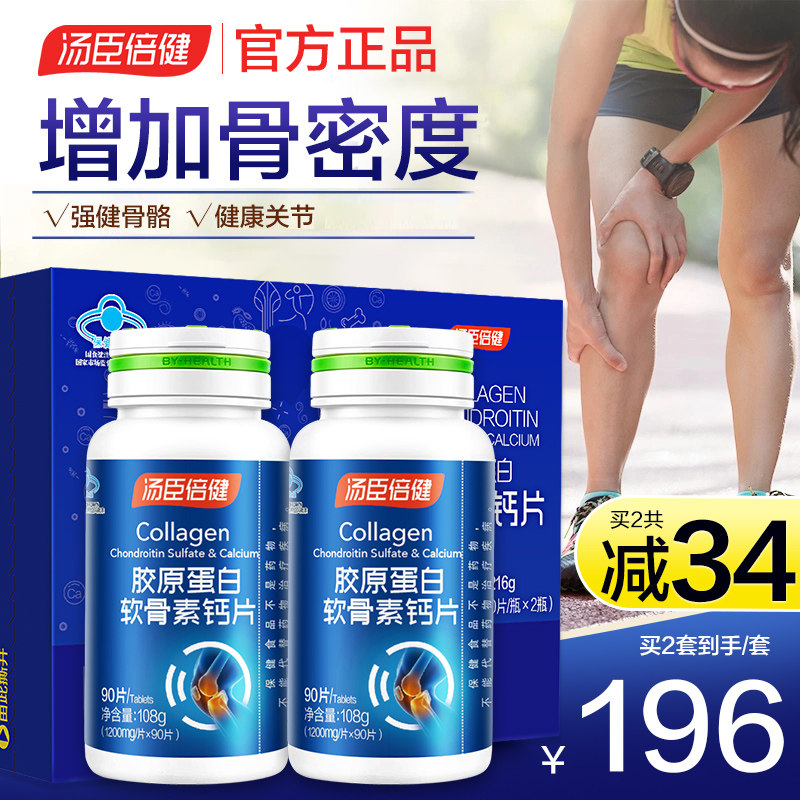 汤臣倍健胶原软骨素钙片碳酸钙中老年补钙男女性氨糖官方旗舰店