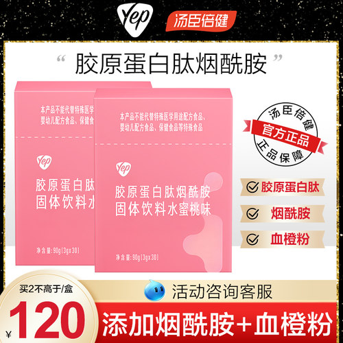 汤臣倍健胶原蛋白烟酰胺