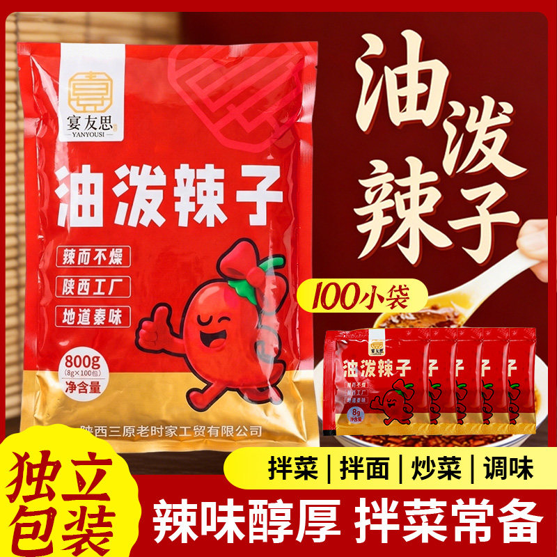 正宗陕西油泼辣子小袋装辣椒油料包独立小包装辣椒酱红油外卖批发图片