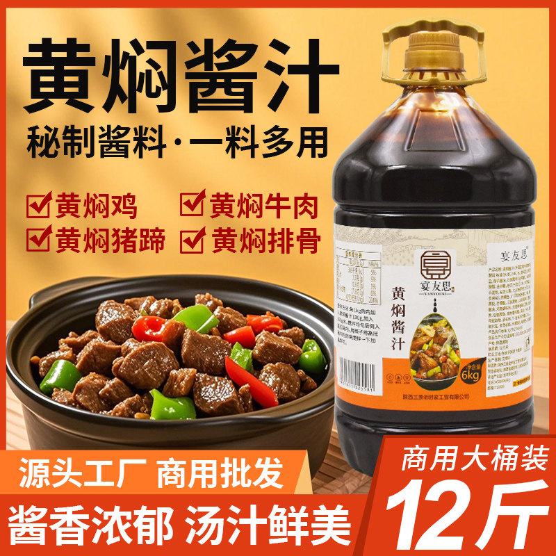 宴友思黄焖酱汁排骨猪蹄鸡块调味酱黄焖鸡米饭酱料商用大桶12斤