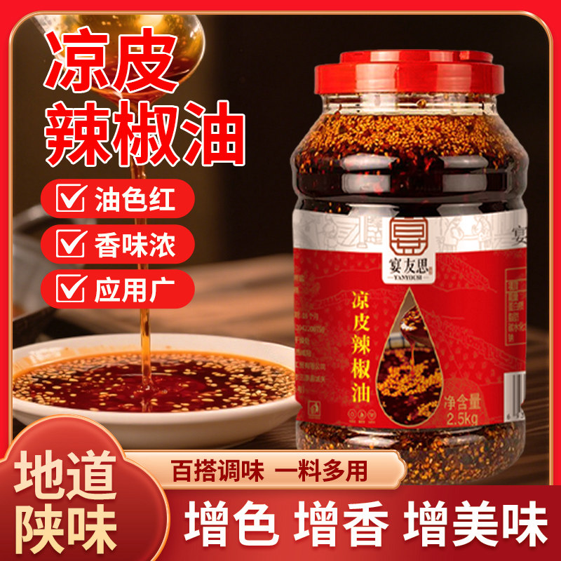 陕西西安正宗油泼辣子凉皮辣椒油香辣油辣子辣椒酱红油商用批发