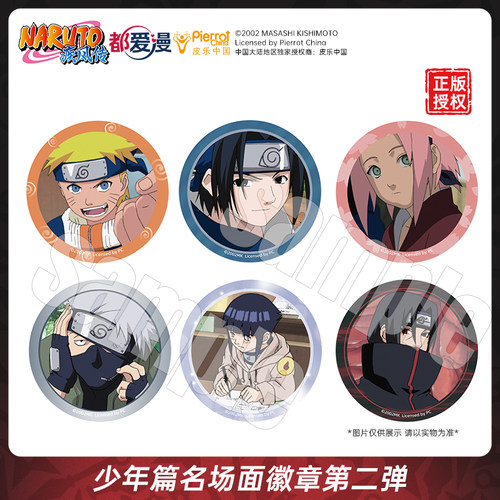 【现货】都爱漫官方授权火影忍者少年篇名场面系列第二弹徽章