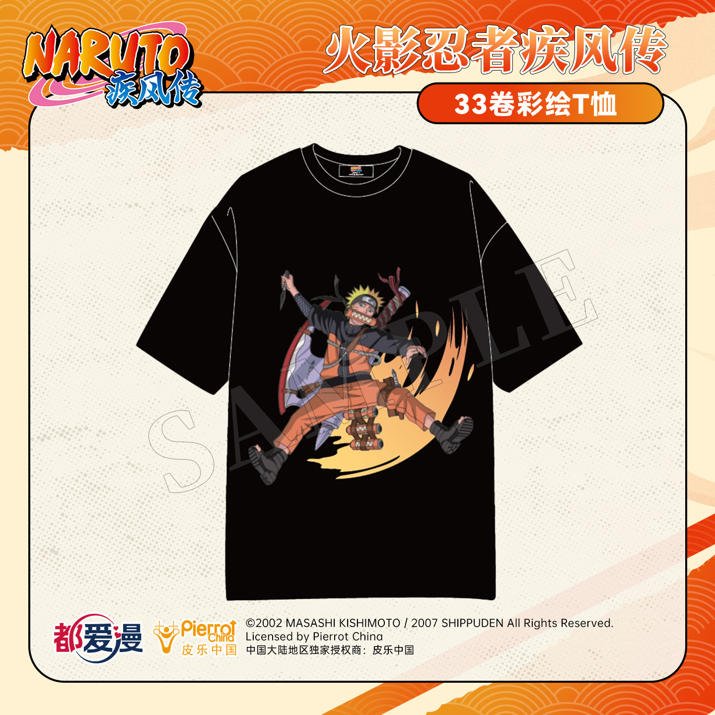 【现货】官方正版授权动漫周边火影忍者疾风传33卷彩绘T恤鸣人
