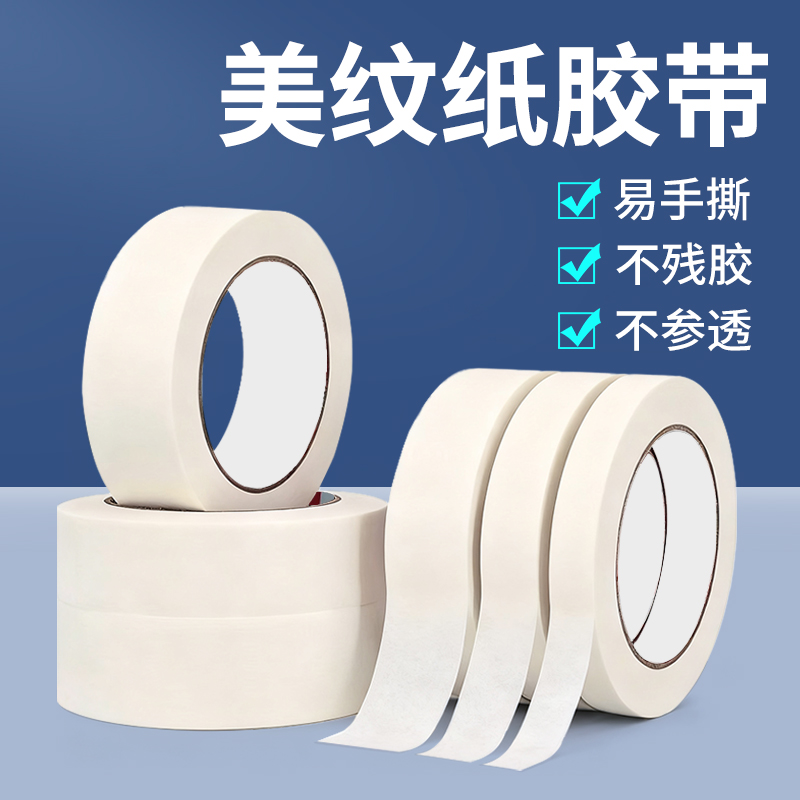 白色美纹纸可书写胶带可手撕