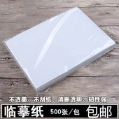 高透B5临摹纸钢笔练字纸硬笔书法纸透明纸描红薄纸描字描图拷贝纸