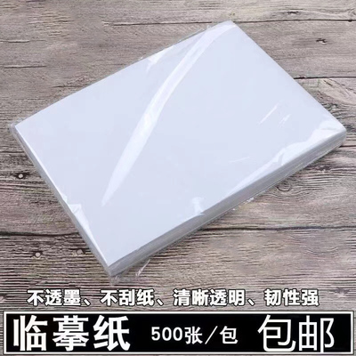 B5临摹纸透明硬笔字帖描写