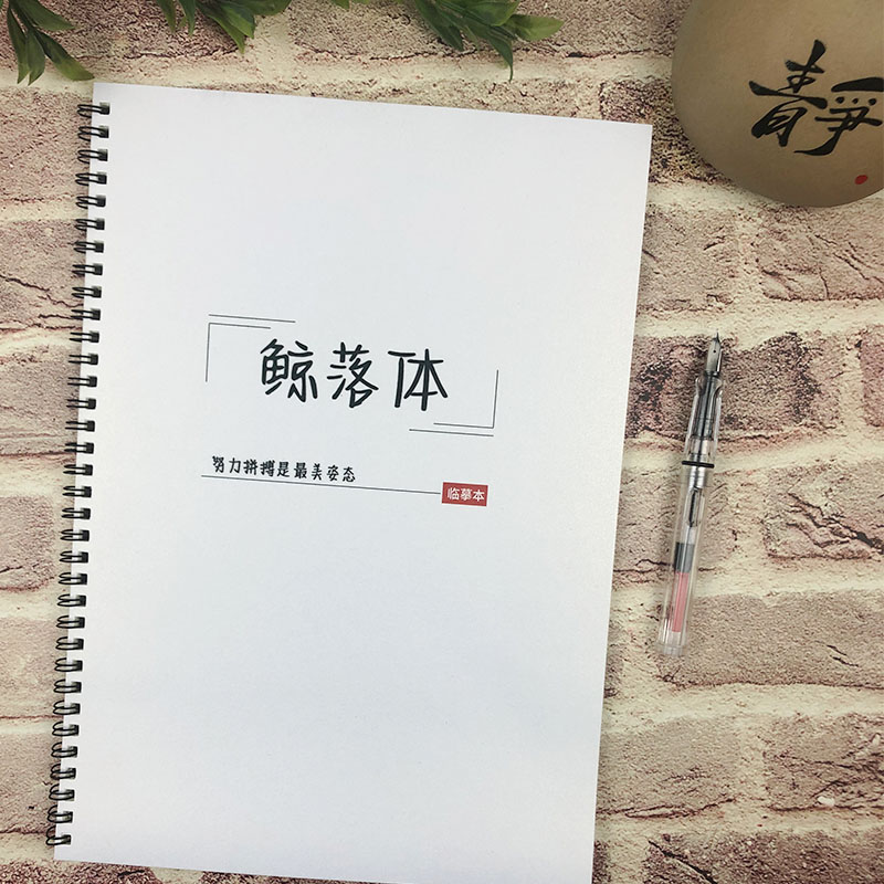 学生鲸落体文案本美文摘抄练字帖
