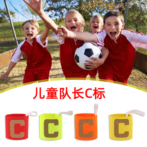 儿童款足球队长C字标小学生袖标