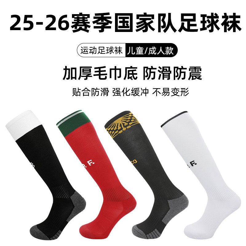 25-26赛季长筒足球袜成人儿童款国家队毛巾底防滑耐磨透气运动袜