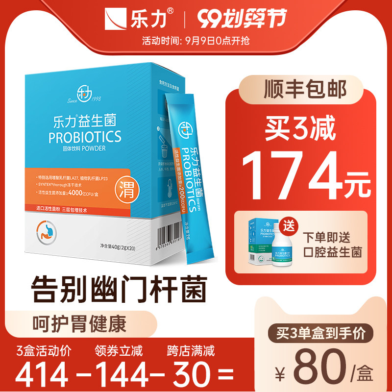 幽门杆菌乐力益生菌大人调理儿童肠胃肠道孕妇益生元活性冻干粉