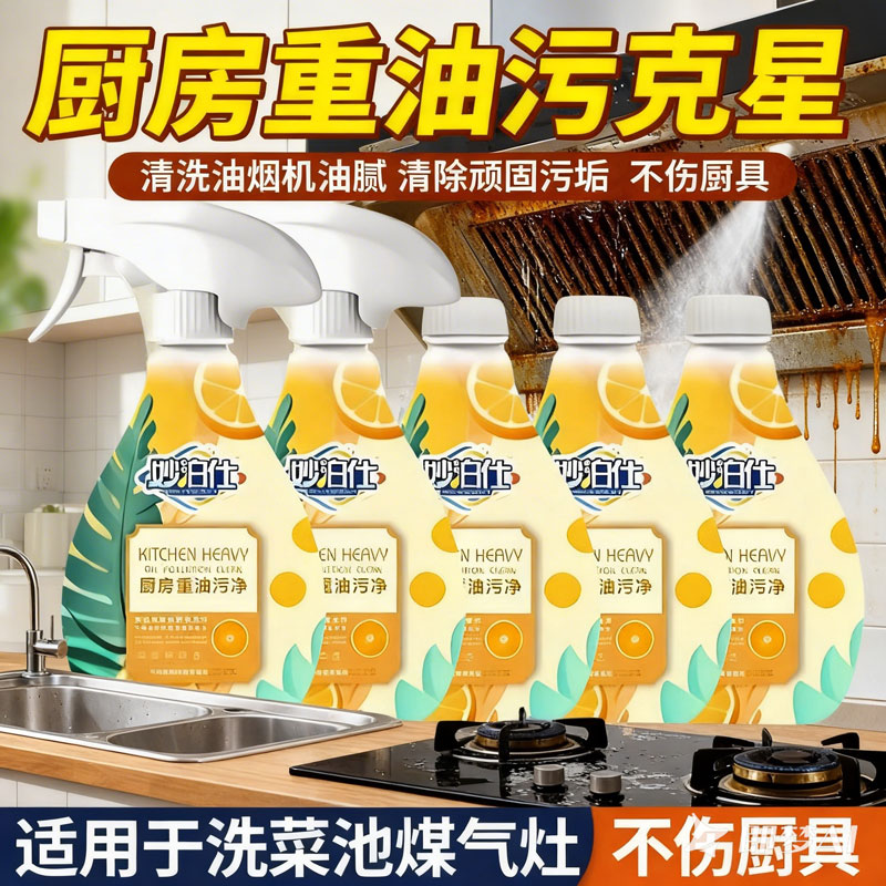 抖音妙泊仕油污净厨房家用重油清洗剂去污强力泡沫油烟机灶台清洁图片