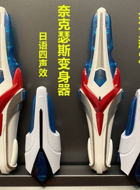 大号奈克瑟斯变身器奈克赛斯奥特dx进化信赖者剑男孩怀旧玩具