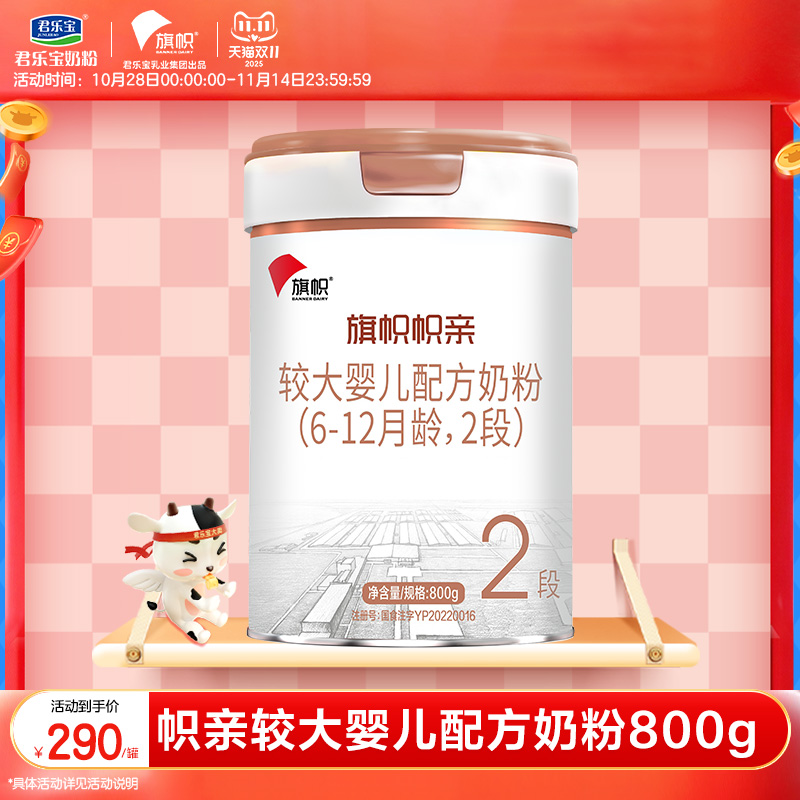 【官方正品】君乐宝旗帜帜亲2段较大婴儿奶粉牛奶粉二段800g*1罐