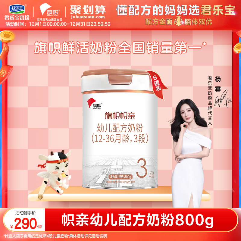 君乐宝旗舰店旗帜帜亲3段幼儿配方牛奶粉三段800g*6罐含DHA益生菌