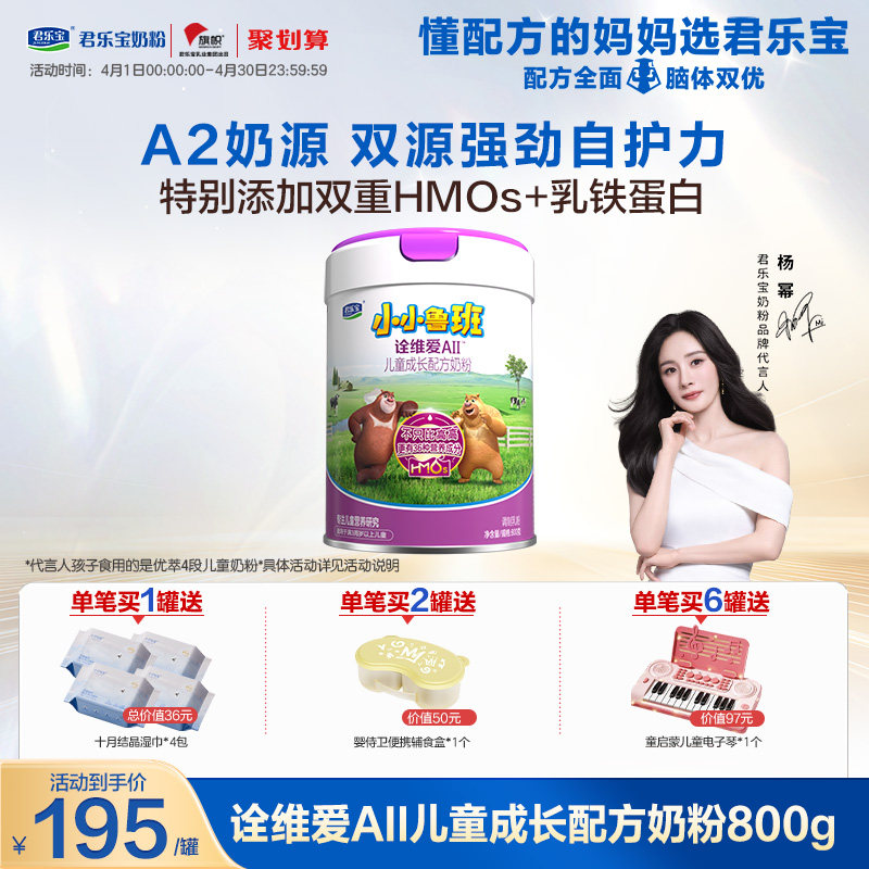 【君乐宝奶粉】小小鲁班诠维爱AⅡ含HMOs4段儿童配方牛奶粉800g