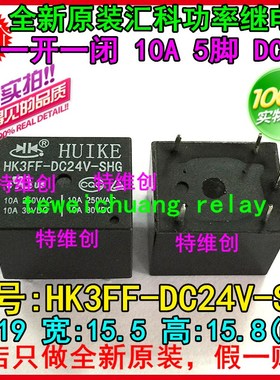汇科HK3FF-DC12V-SHG 5脚一组转换继电器 HK3FF-DC5V-SHG DC24V