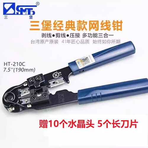 三堡网线钳 FOR COND 8P8C USE 台湾 网络压线钳HT-210C 原装正品