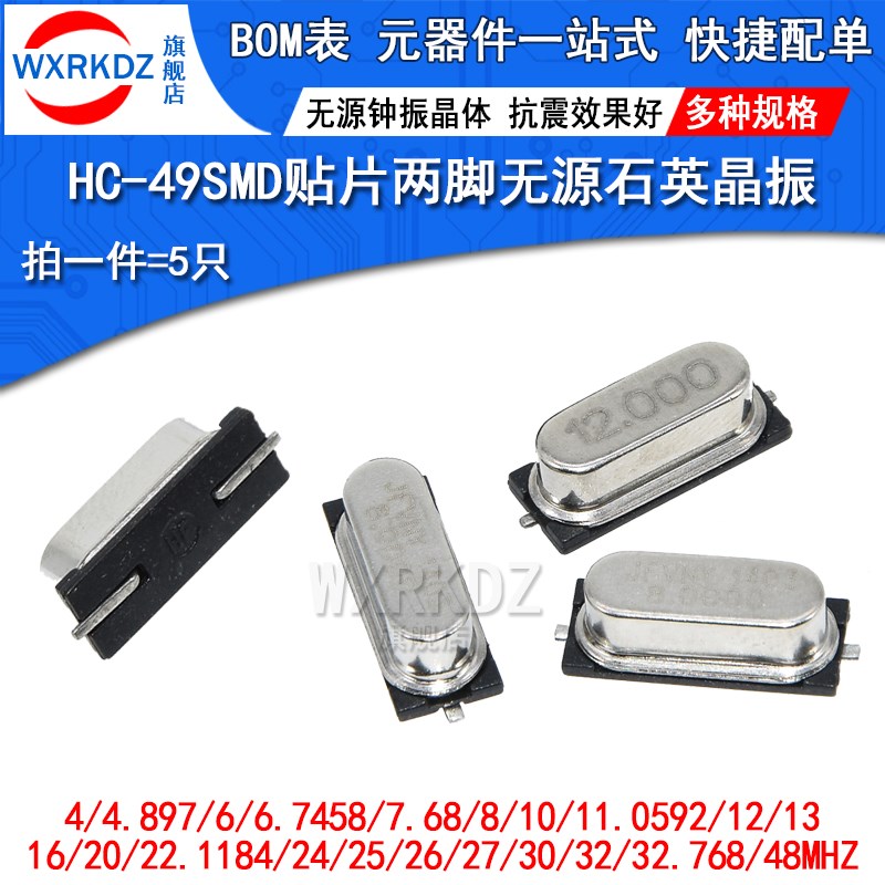 HC-49SMD贴片晶振无源石英钟振晶体2脚8M4/6m/8/11.0592/12/20Mhz