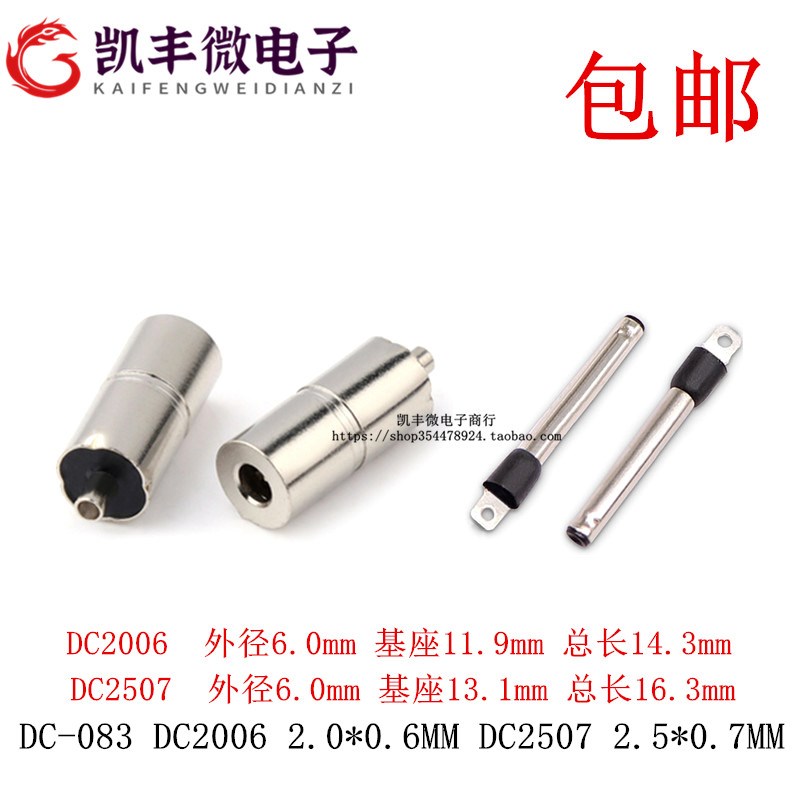 DC-083 DC电源母头母座 DC2006 2.0*0.6MM DC2507 2.5*0.7MM