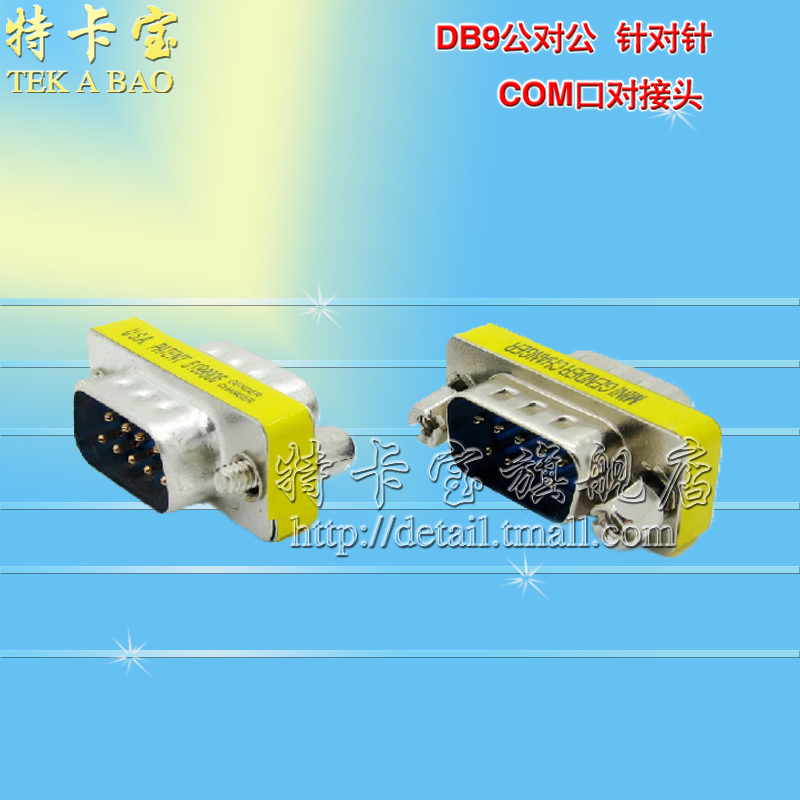 DB9 针对针 公对公 串口头 转接头 串口转换 对接 COM口对接头