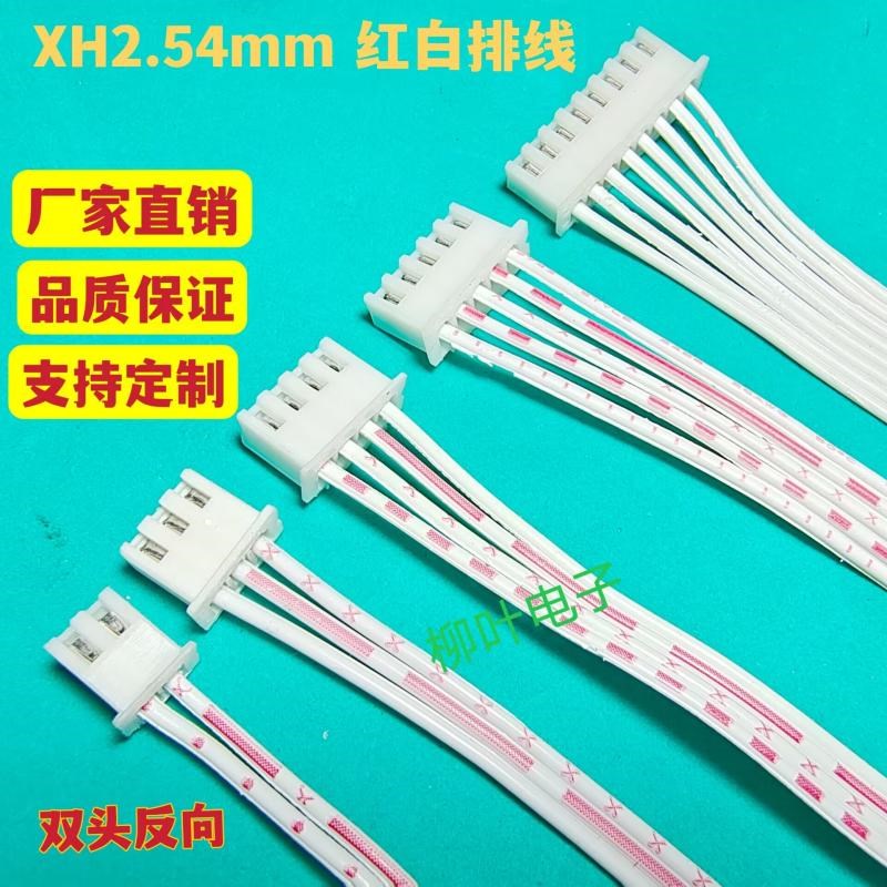 XH2.54mm TJC3 2P3P4P5P6P7P~14P红白排线端子线电连接线双头反向