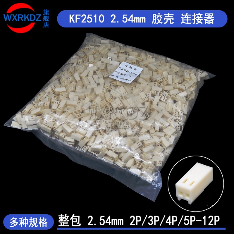 KF2510-Y胶壳连接器2.54mm间距公头外壳接插件2p3p4p5p-12p(整包)