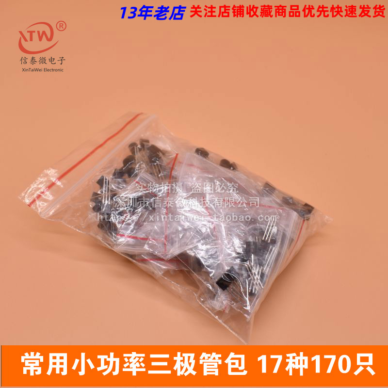 常用小功率三极管包S9012 S9013 S9014 S8050 S8550 等17种170只