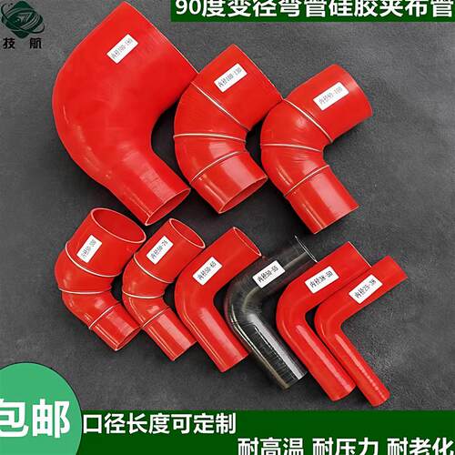 汽车硅胶管90度直角变径弯管大变小弯头夹布橡胶水管中冷器连接管