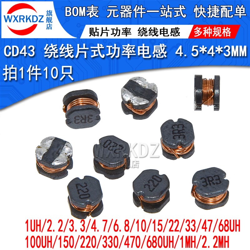 CD43贴片绕线电感片式功率电感1UH/2.2/3.3/4.7/6.8/10/680UH/1MH