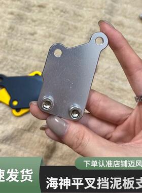 小牛挡泥板cnc平叉挡泥支架,
