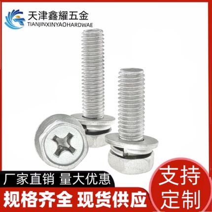 达克罗凹穴十字槽外六角头三组合螺丝钉平弹垫螺栓M4M5M6M8M10