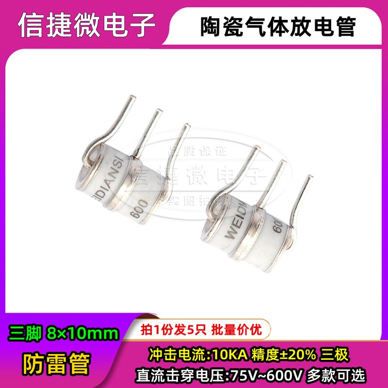 陶瓷气体放电管8*10 75V 90V 150 350V 470V 600V 10KA三脚防雷管